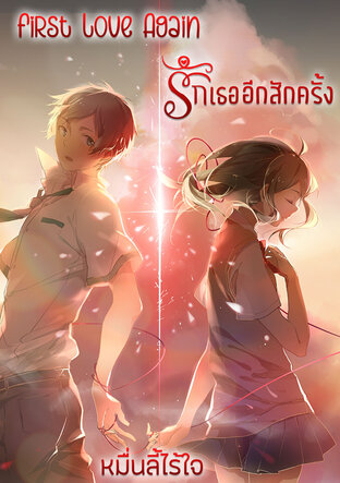 First Love Again รักเธออีกสักครั้ง