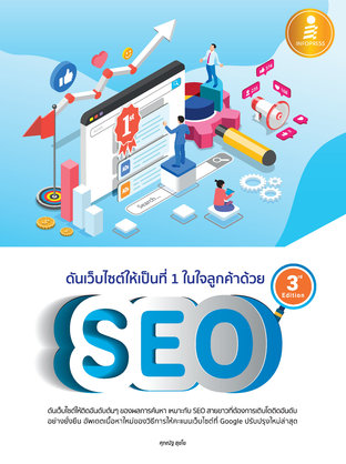 ดันเว็บไซต์ให้เป็นที่ 1 ในใจลูกค้าด้วย SEO 3rd Edition