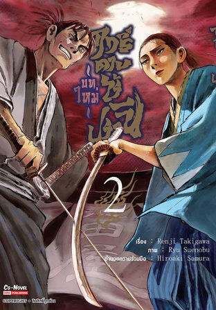 ฤทธิ์ดาบไร้ปรานี บทใหม่  เล่ม 02