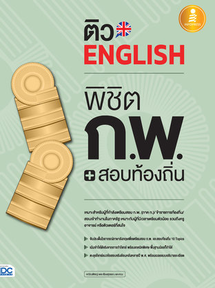 ติว English พิชิต ก.พ.+สอบท้องถิ่น มั่นใจเต็ม 100