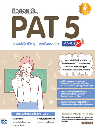 ติวสอบเข้ม PAT 5 ความถนัดวิชาชีพครู+แนวข้อสอบล่าสุด มั่นใจเต็ม 100