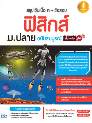 สรุปเข้มเนื้อหา+ข้อสอบ ฟิสิกส์ ม.ปลาย ฉ.สมบูรณ์ มั่นใจเต็ม 100