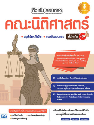 ติวเข้ม สอบตรง คณะนิติศาสตร์ มั่นใจเต็ม 100