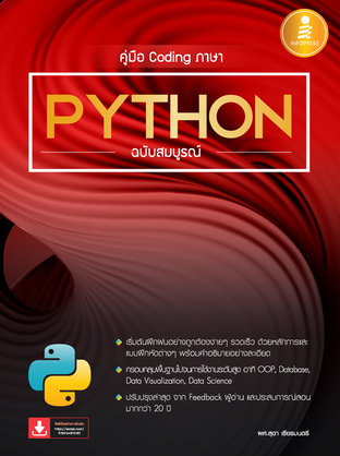 คู่มือ Coding ภาษา Python ฉบับสมบูรณ์