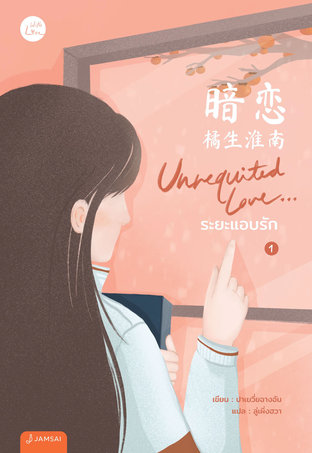 Unrequited Love… ระยะแอบรัก เล่ม 1