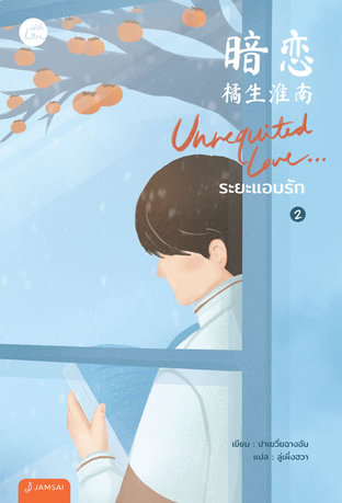 Unrequited Love… ระยะแอบรัก เล่ม 2