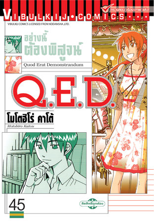 Q.E.D. อย่างนี้ต้องพิสูจน์ เล่ม 45