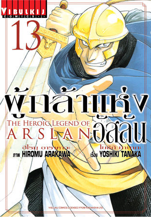 ผู้กล้าแห่งอัสลัน เล่ม 13