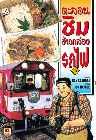 ตะลอนชิมข้าวกล่องรถไฟ เล่ม 13