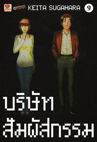 บริษัทสัมผัสกรรม เล่ม 9