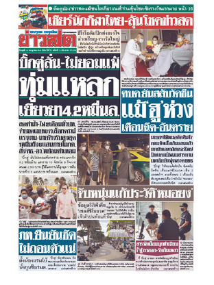 หนังสือพิมพ์ข่าวสด วันพุธที่ 14 กรกฎาคม พ.ศ.2564