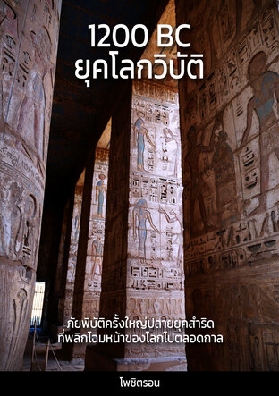 1200 BC ยุคโลกวิบัติ