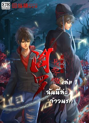 ฉันนี้แหละจ้าวนรก เล่ม 1