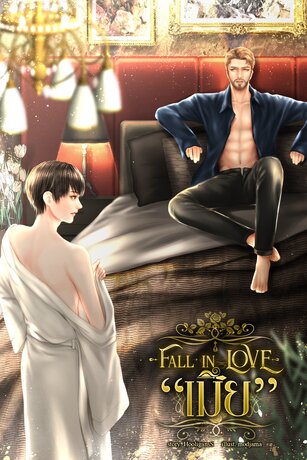 Fall in LOVE "เมีย"