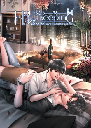 Housekeeping Please แม่บ้านจะทำความสะอาดห้องครับ!