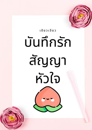 บันทึกรักสัญญาหัวใจ