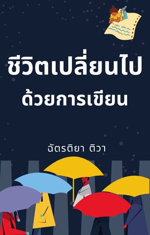 ชีวิตเปลี่ยนไป ด้วยการเขียน