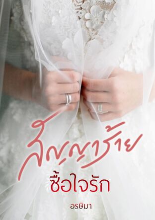 สัญญาร้ายซื้อใจรัก