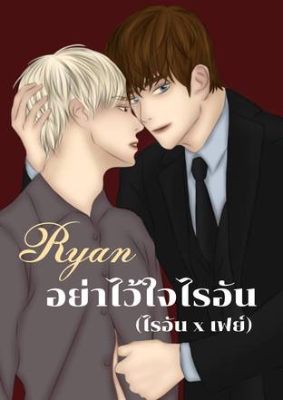 Ryan อย่าไว้ใจไรอัน