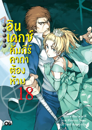 อินเดกซ์คัมภีร์คาถาต้องห้าม เล่ม 18