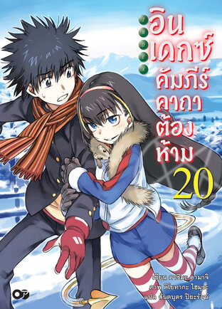 อินเดกซ์คัมภีร์คาถาต้องห้าม เล่ม 20