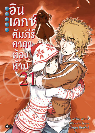 อินเดกซ์คัมภีร์คาถาต้องห้าม เล่ม 21