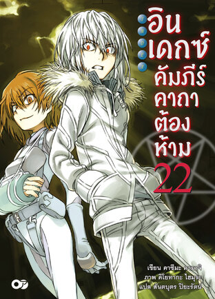 อินเดกซ์คัมภีร์คาถาต้องห้าม เล่ม 22