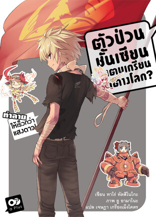 ตัวป่วนชั้นเซียน มาตบเกรียนถึงต่างโลก เล่ม 11