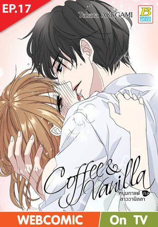 Coffee & Vanilla หนุ่มกาแฟกับสาววานิลลา ตอนที่ 17 –เวอร์ชั่นสี อ่านบนลงล่าง-