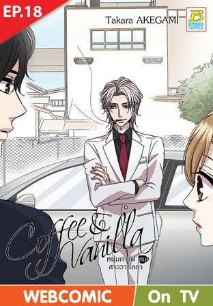 Coffee & Vanilla หนุ่มกาแฟกับสาววานิลลา ตอนที่ 18 –เวอร์ชั่นสี อ่านบนลงล่าง-