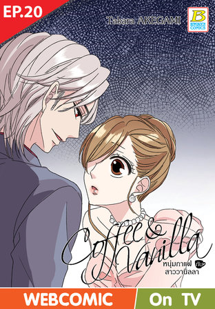 Coffee & Vanilla หนุ่มกาแฟกับสาววานิลลา ตอนที่ 20 –เวอร์ชั่นสี อ่านบนลงล่าง-