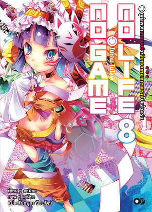 โนเกม โนไลฟ์ (NO GAME NO LIFE) เล่ม 8