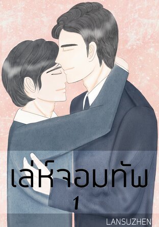 เล่ห์จอมทัพ 1  (Omegaverse)