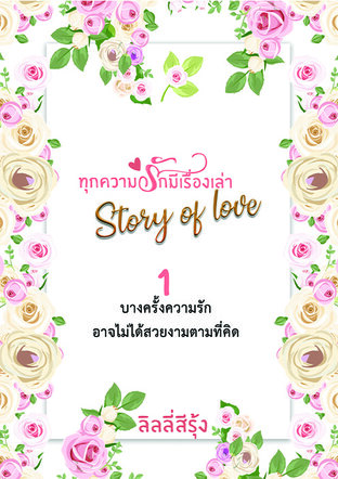 ทุกความรักมีเรื่องเล่า (Story of love)