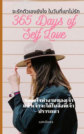 365 Days of Self Love จะรักตัวเองยังไง ในวันที่เขาไม่รัก