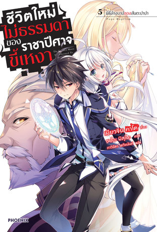 ชีวิตใหม่ไม่ธรรมดาของราชาปีศาจขี้เหงา 5 (ฉบับนิยาย)