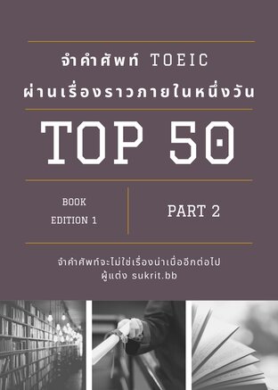 จำคำศัพท์ TOEIC ผ่านเรื่องราวภายในหนึ่งวัน เล่ม 2