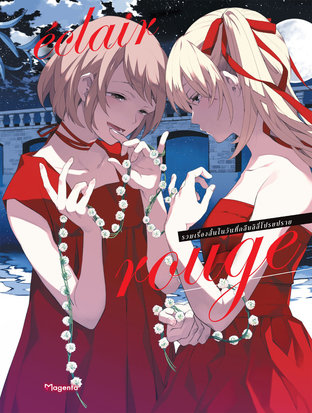 เอแคลร์ Rouge เล่ม 1 (ฉบับการ์ตูน)