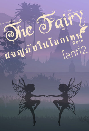 ผจญภัยในโลกเทพ(นิยาย) โลกที่2