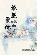 คะนึงรัก (依然爱你) เล่ม 1-2 (จบ) (นิยายจีน) – อนิลสารท 秋风