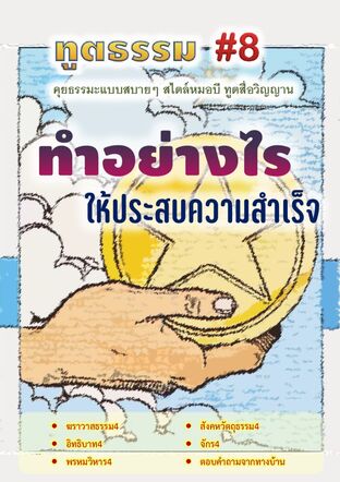 ทูตธรรม #8 : ทำอย่างไรให้ประสบความสำเร็จ