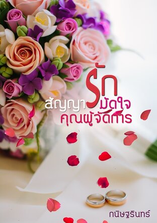 สัญญารักมัดใจคุณผู้จัดการ 