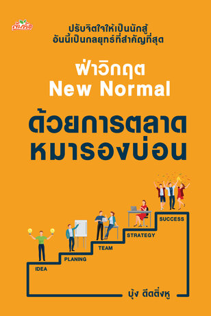 ฝ่าวิกฤต New Normal ด้วยการตลาดหมารองบ่อน