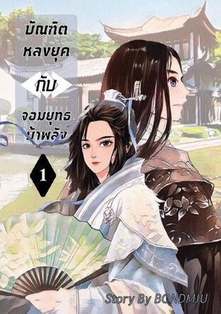 บัณฑิตหลงยุคกับจอมยุทธบ้าพลัง เล่ม 1