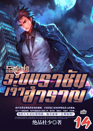 ระบบราชันเจ้าสำราญ เล่ม 14