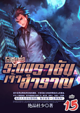 ระบบราชันเจ้าสำราญ เล่ม 15