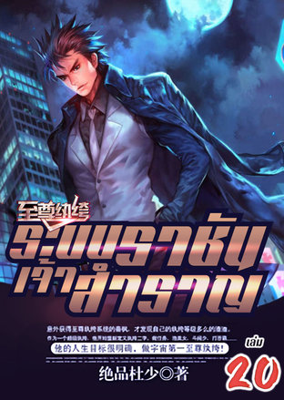 ระบบราชันเจ้าสำราญ เล่ม 20