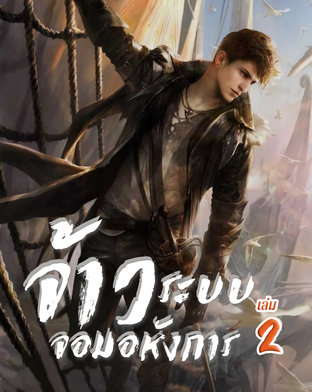 จ้าวระบบจอมอหังการ เล่ม 2