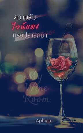 My Wine Room : ความลับ ไวน์แดง แรงปรารถนา