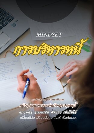 Mindset ปลดหนี้